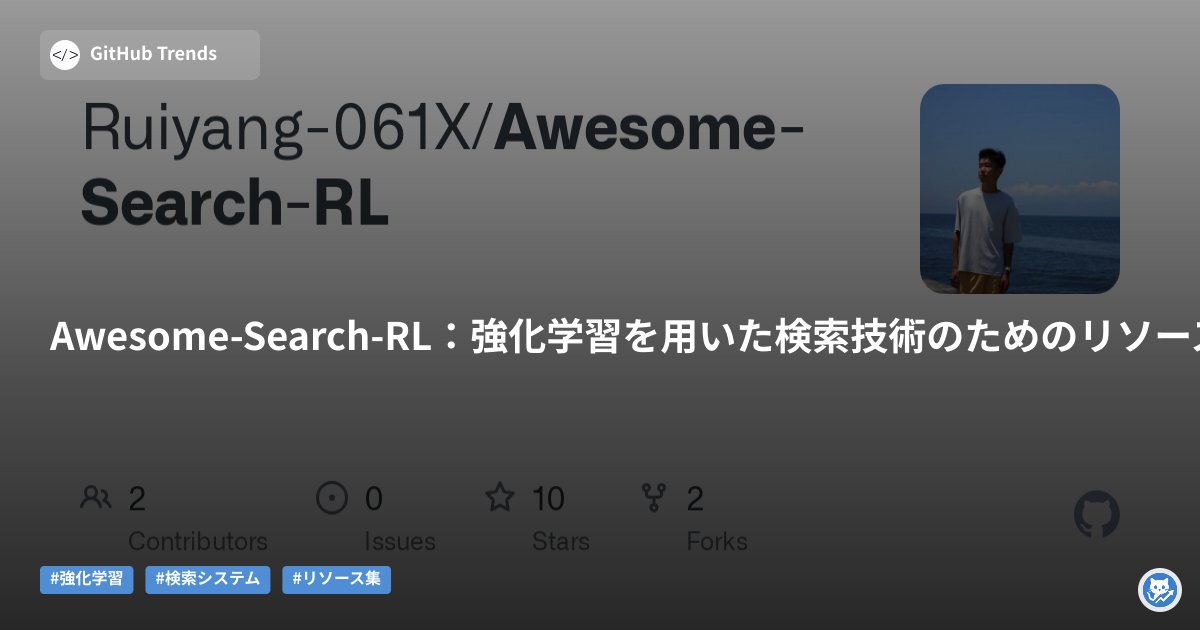 Awesome-Search-RL:強化学習を用いた検索技術のためのリソース集