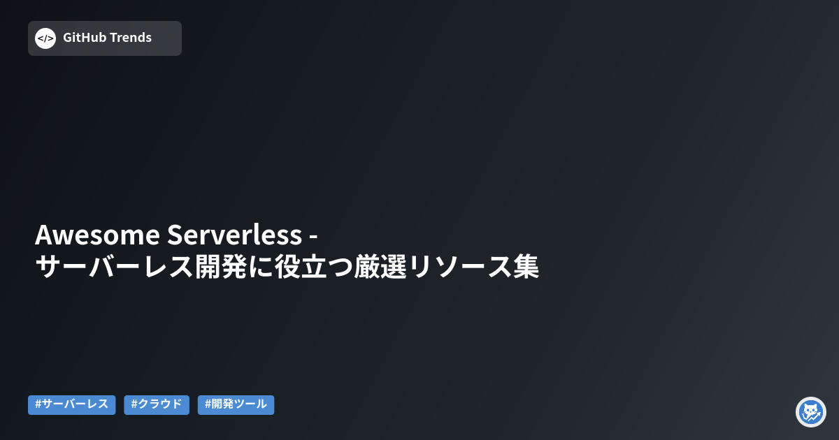 Awesome Serverless - サーバーレス開発に役立つ厳選リソース集