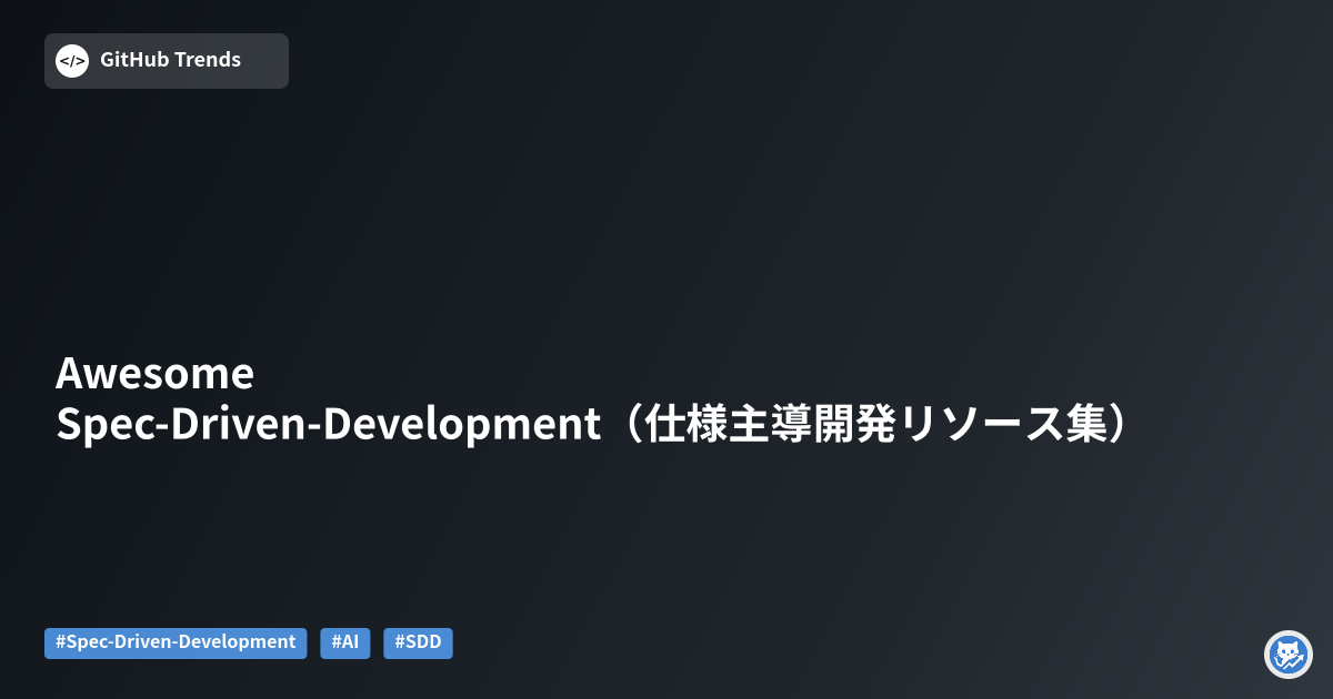 Awesome Spec-Driven-Development（仕様主導開発リソース集）