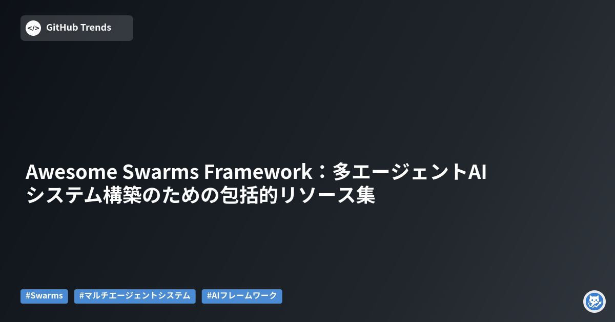 Awesome Swarms Framework：多エージェントAIシステム構築のための包括的リソース集