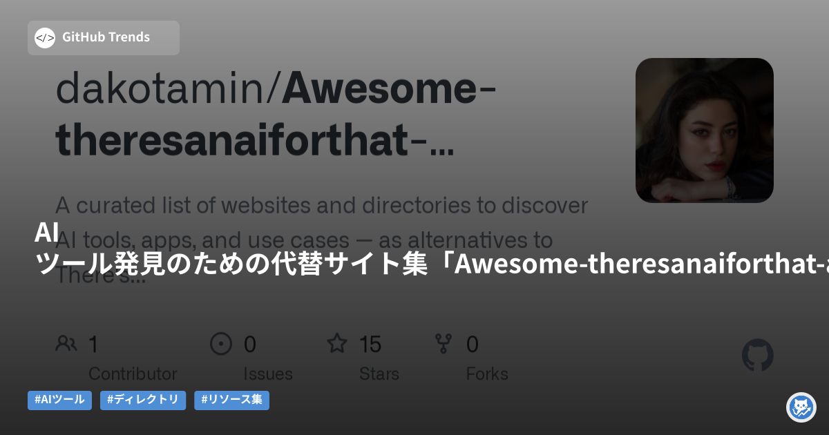 AIツール発見のための代替サイト集「Awesome-theresanaiforthat-alternatives」