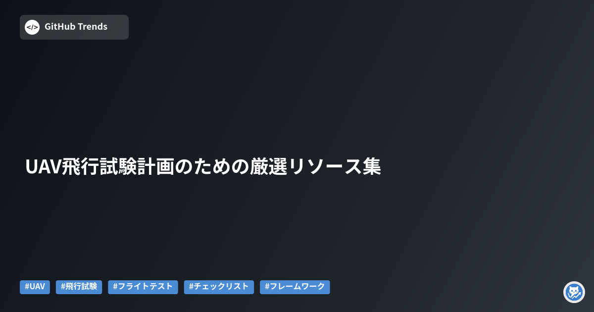 UAV飛行試験計画のための厳選リソース集