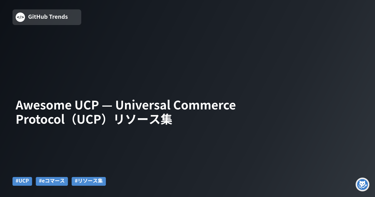 Awesome UCP — Universal Commerce Protocol（UCP）リソース集