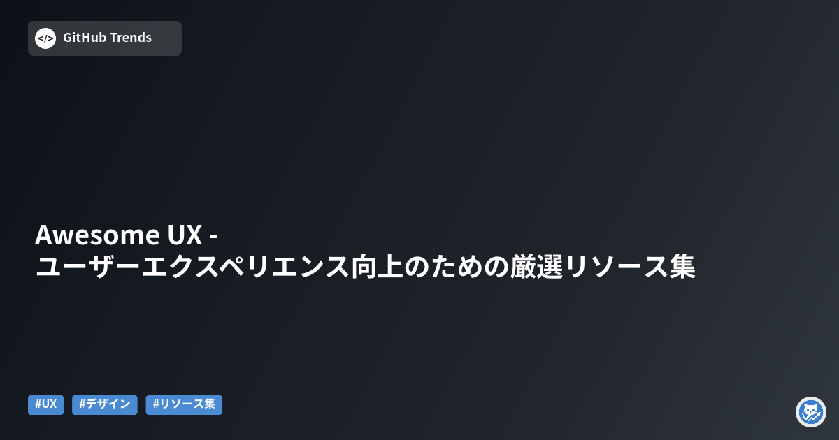 Awesome UX - ユーザーエクスペリエンス向上のための厳選リソース集
