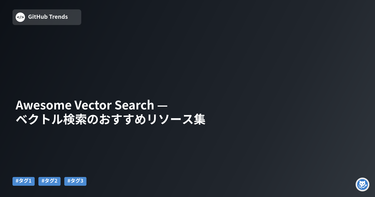 Awesome Vector Search — ベクトル検索のおすすめリソース集