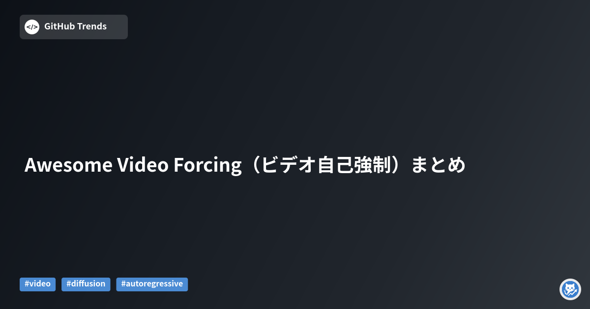 Awesome Video Forcing（ビデオ自己強制）まとめ