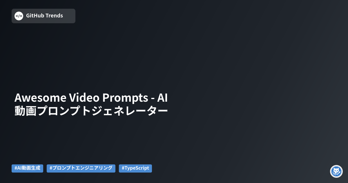 Awesome Video Prompts - AI動画プロンプトジェネレーター