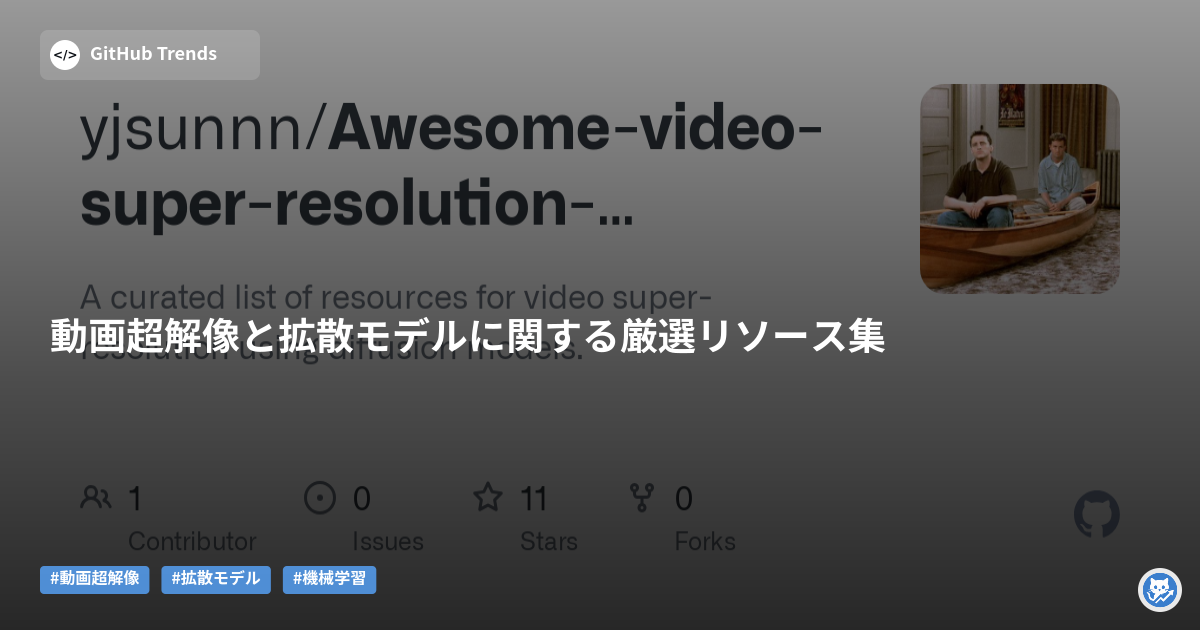 動画超解像と拡散モデルに関する厳選リソース集