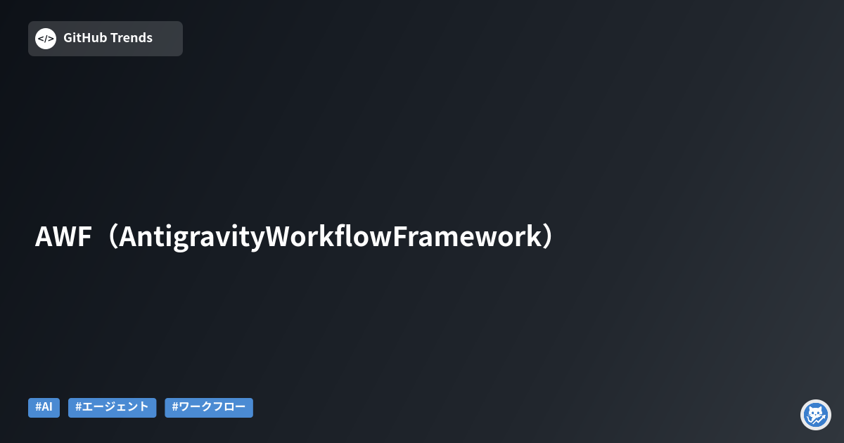 AWF（Antigravity Workflow Framework）