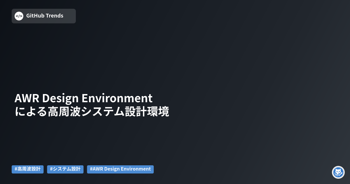 AWR Design Environmentによる高周波システム設計環境