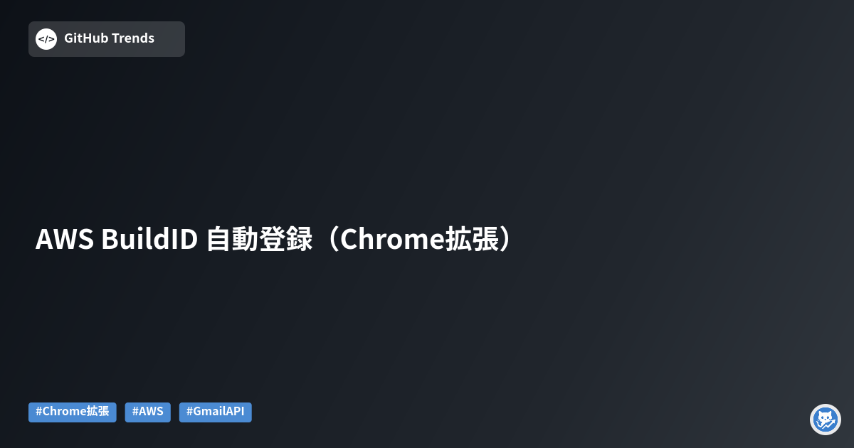 AWS BuildID 自動登録（Chrome拡張）