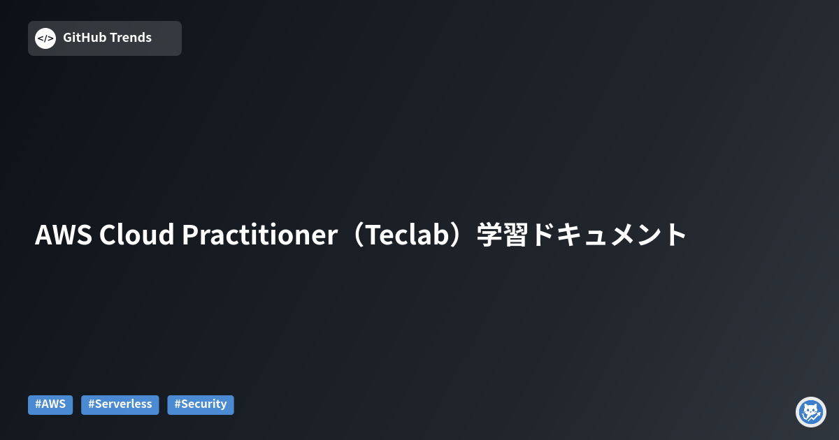 AWS Cloud Practitioner（Teclab）学習ドキュメント