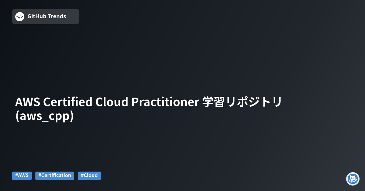 AWS Certified Cloud Practitioner 学習リポジトリ (aws_cpp)