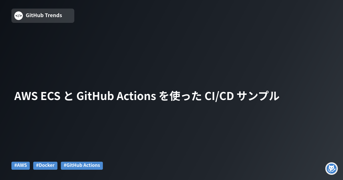 AWS ECS と GitHub Actions を使った CI/CD サンプル