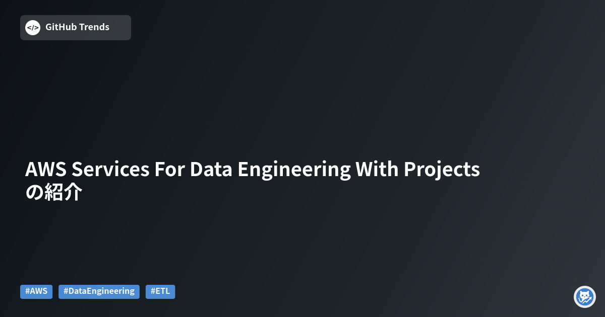 AWS Services For Data Engineering With Projects の紹介