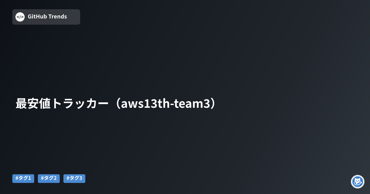 最安値トラッカー（aws13th-team3）