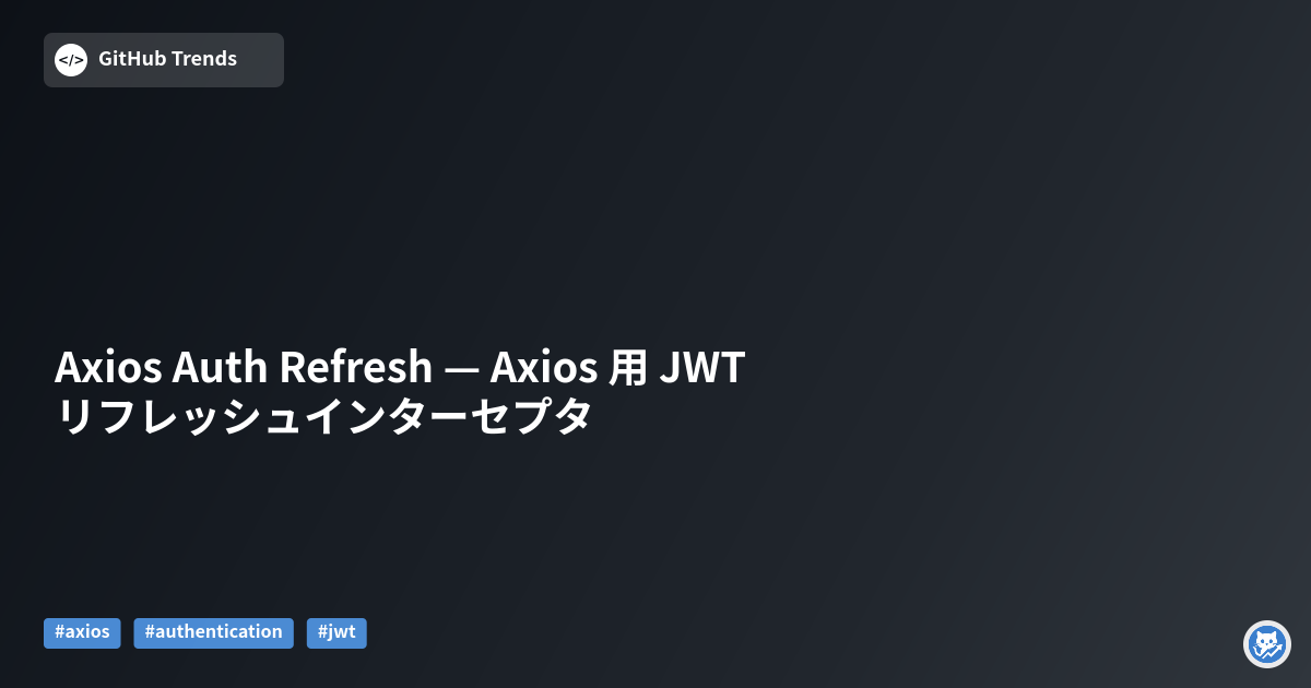 Axios Auth Refresh — Axios 用 JWT リフレッシュインターセプタ