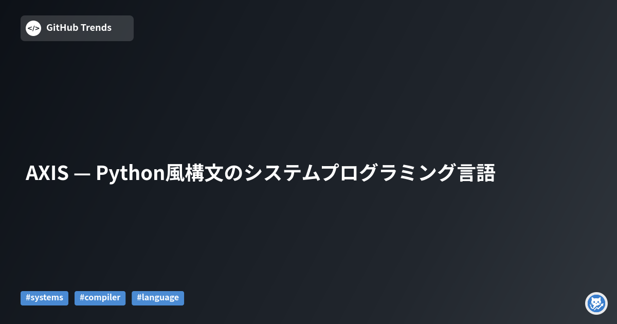 AXIS — Python風構文のシステムプログラミング言語