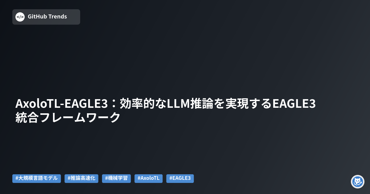 AxoloTL-EAGLE3:効率的なLLM推論を実現するEAGLE3統合フレームワーク