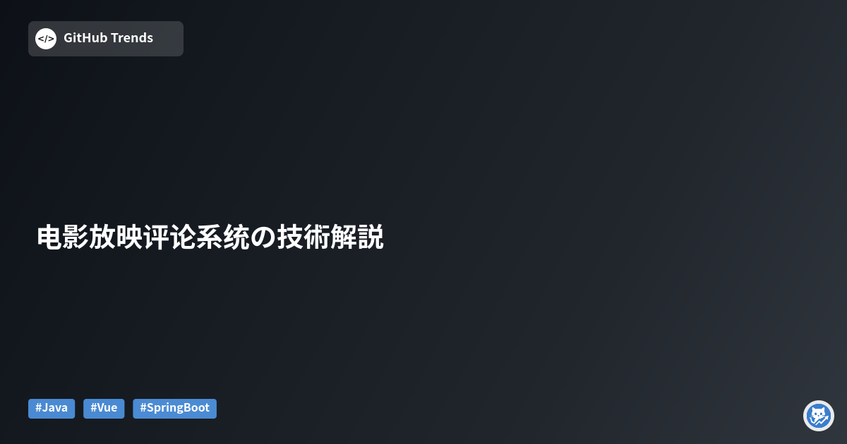 电影放映评论系统の技術解説