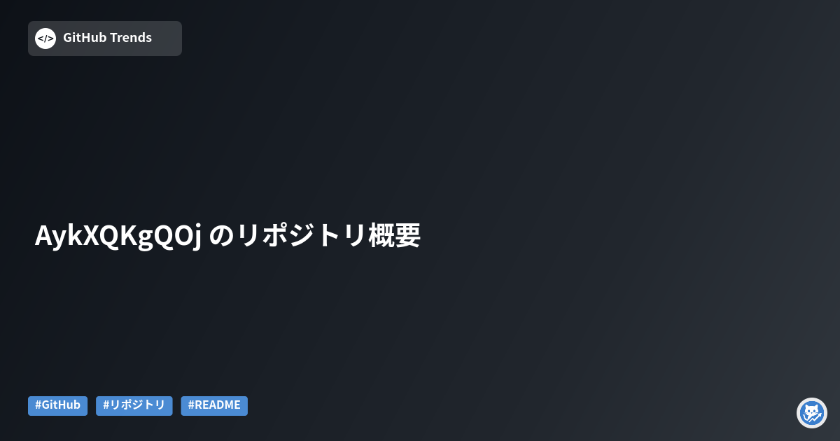 AykXQKgQOj のリポジトリ概要