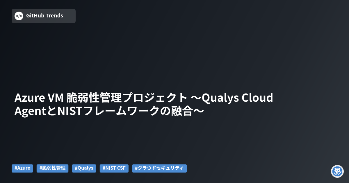 Azure VM 脆弱性管理プロジェクト ~Qualys Cloud AgentとNISTフレームワークの融合~