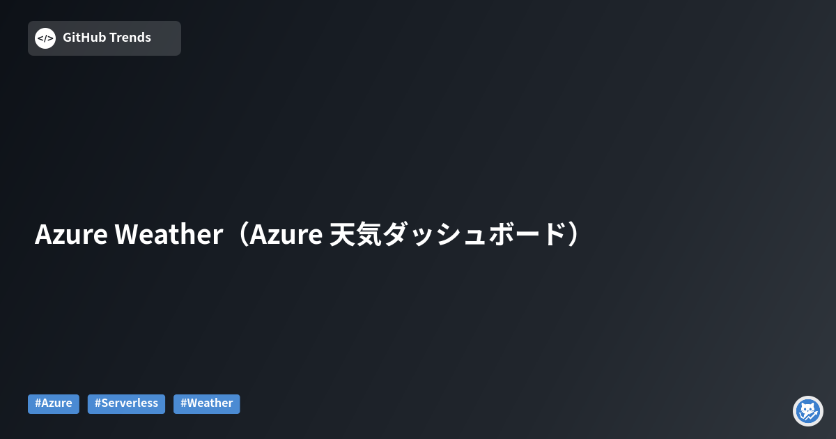 Azure Weather（Azure 天気ダッシュボード）