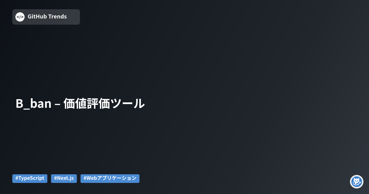 B_ban – 価値評価ツール