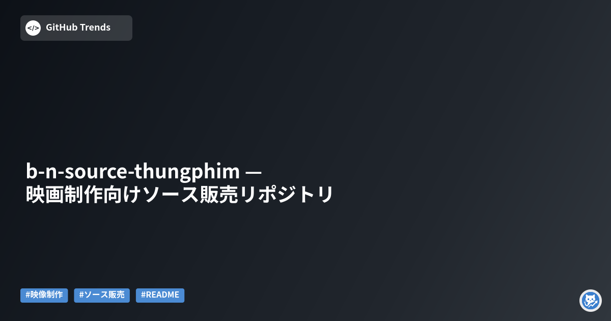 b-n-source-thungphim — 映画制作向けソース販売リポジトリ