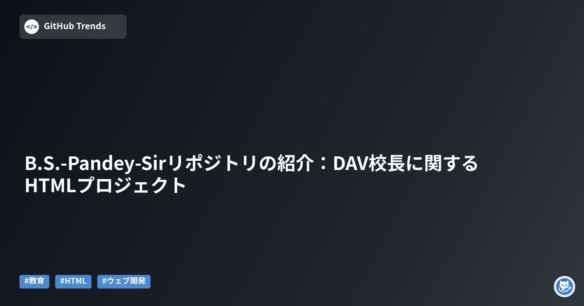B.S.-Pandey-Sirリポジトリの紹介:DAV校長に関するHTMLプロジェクト