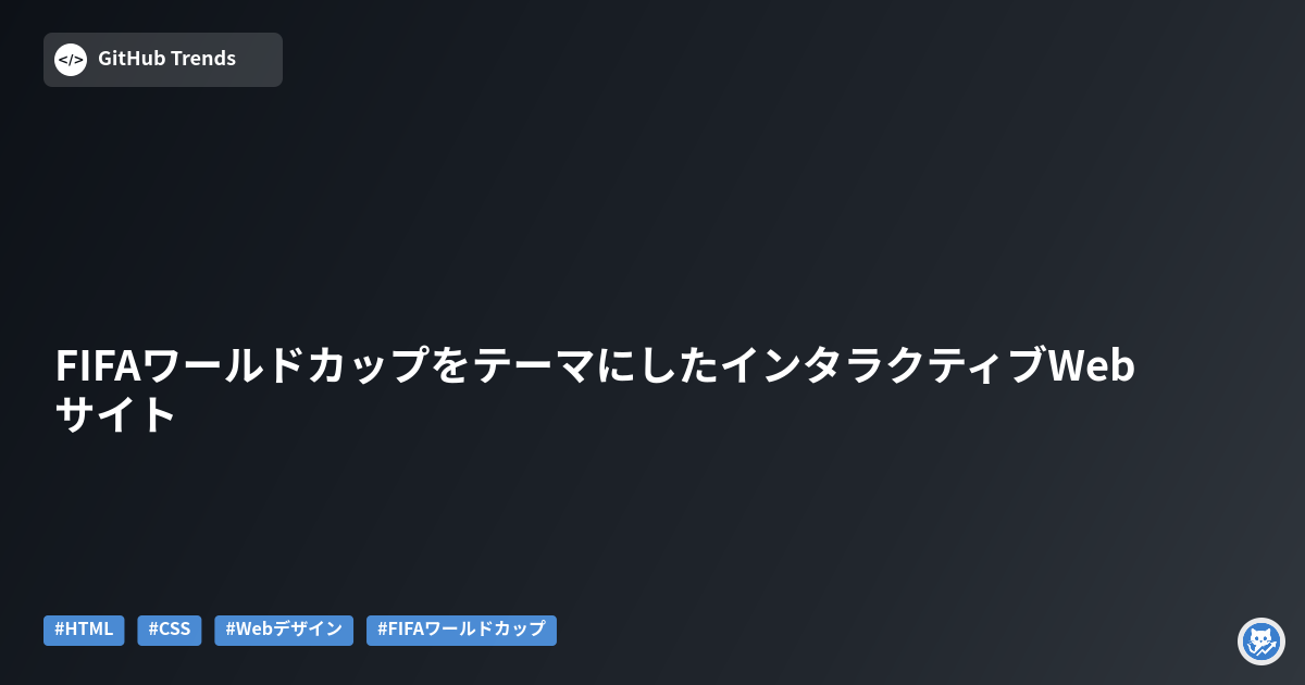 FIFAワールドカップをテーマにしたインタラクティブWebサイト