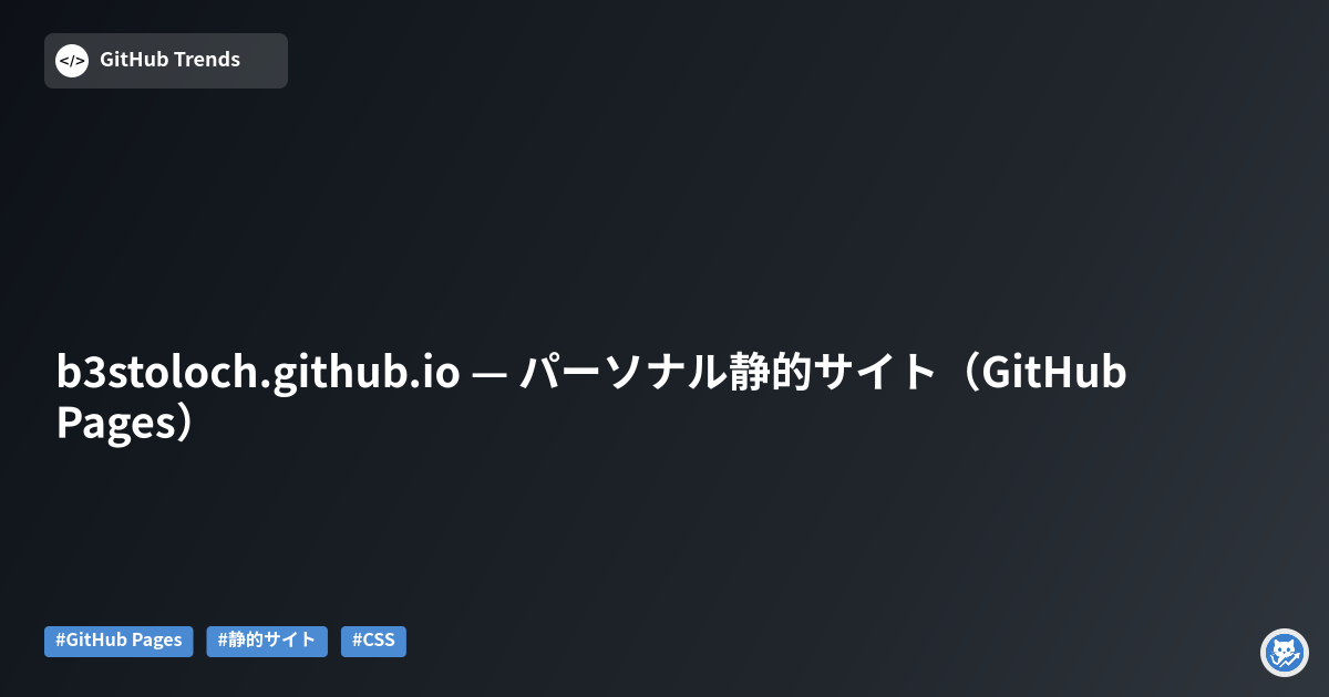 b3stoloch.github.io — パーソナル静的サイト（GitHub Pages）