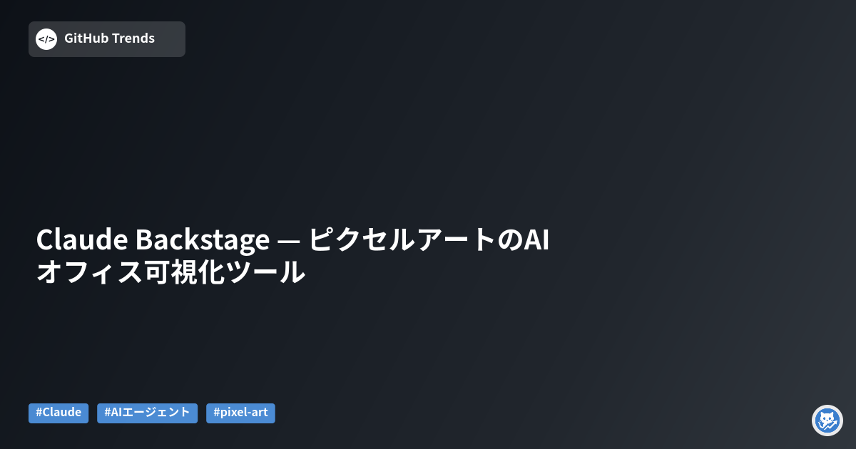 Claude Backstage — ピクセルアートのAIオフィス可視化ツール