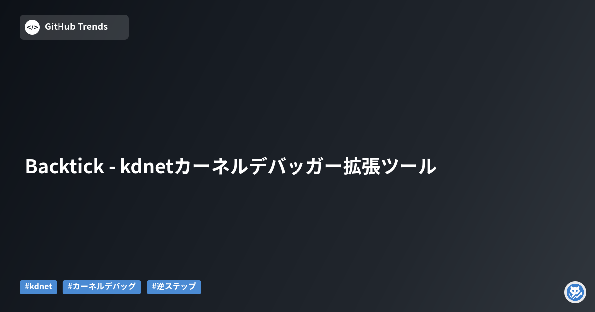 Backtick - kdnetカーネルデバッガー拡張ツール