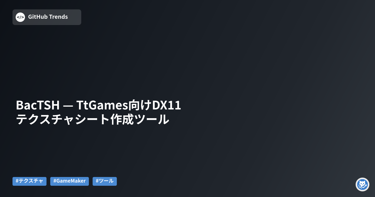 BacTSH — TtGames向けDX11テクスチャシート作成ツール