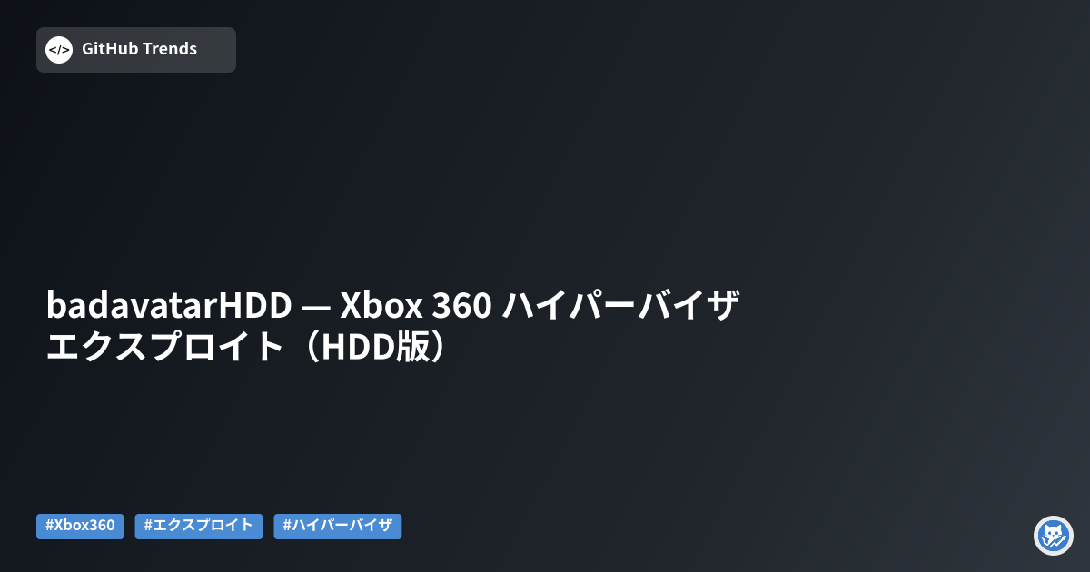 badavatarHDD — Xbox 360 ハイパーバイザ エクスプロイト（HDD版）
