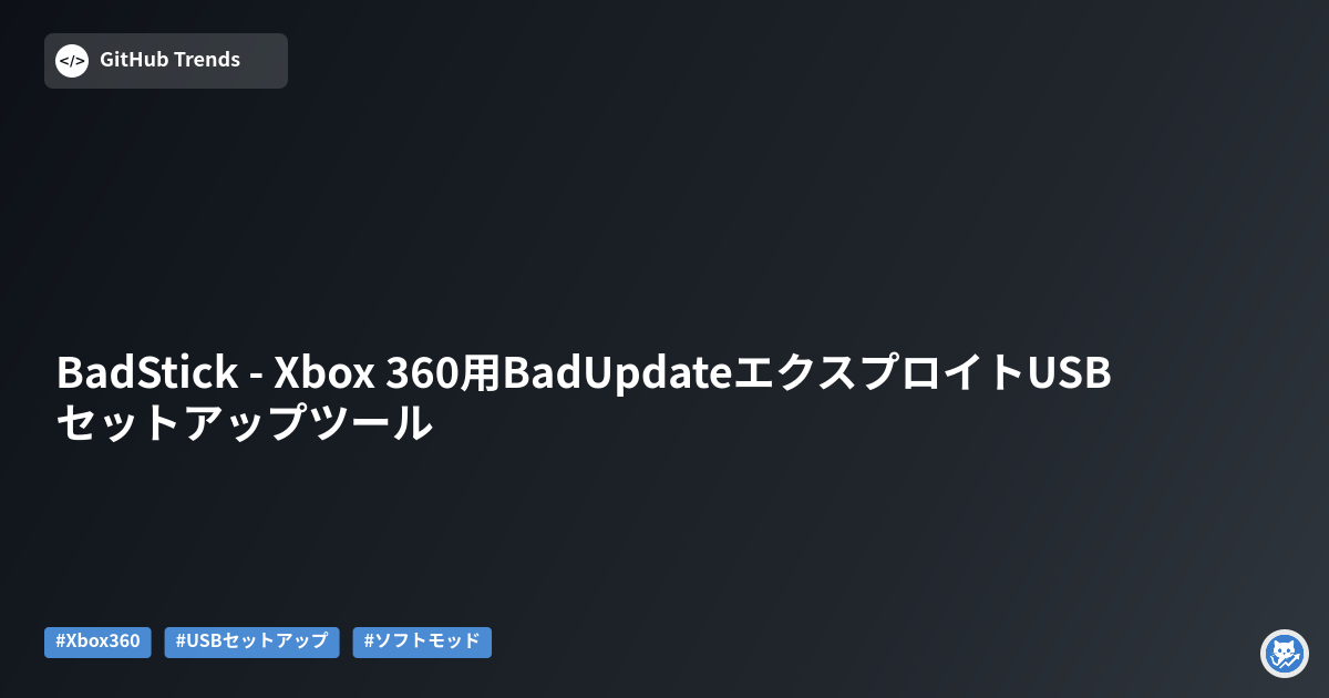 BadStick - Xbox 360用BadUpdateエクスプロイトUSBセットアップツール
