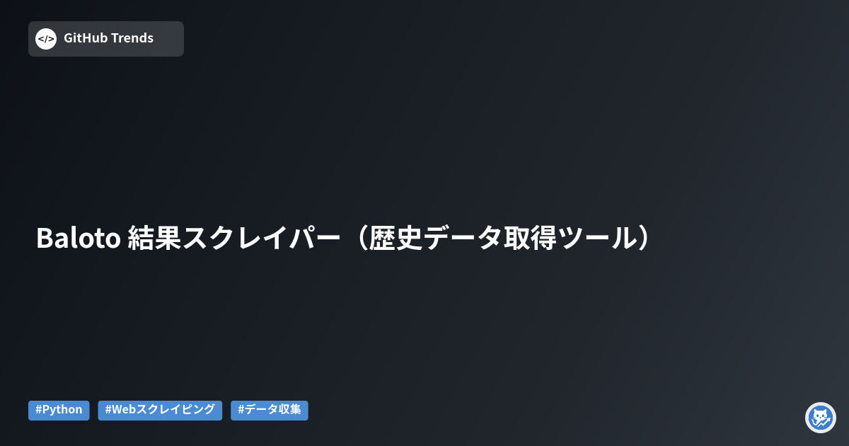 Baloto 結果スクレイパー（歴史データ取得ツール）