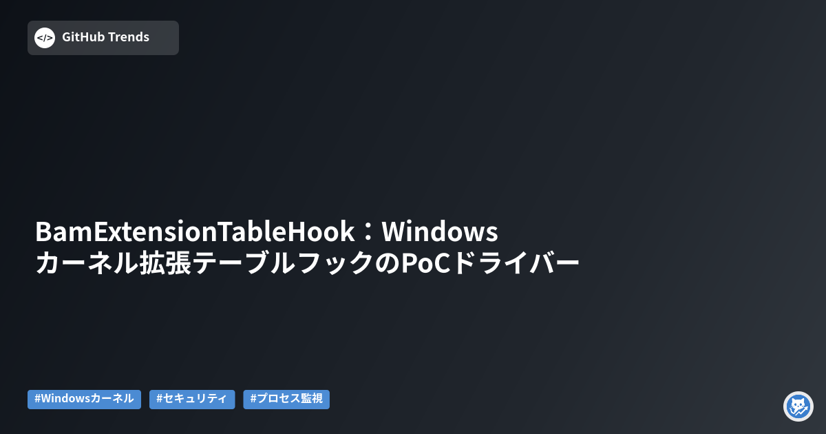 BamExtensionTableHook：Windowsカーネル拡張テーブルフックのPoCドライバー