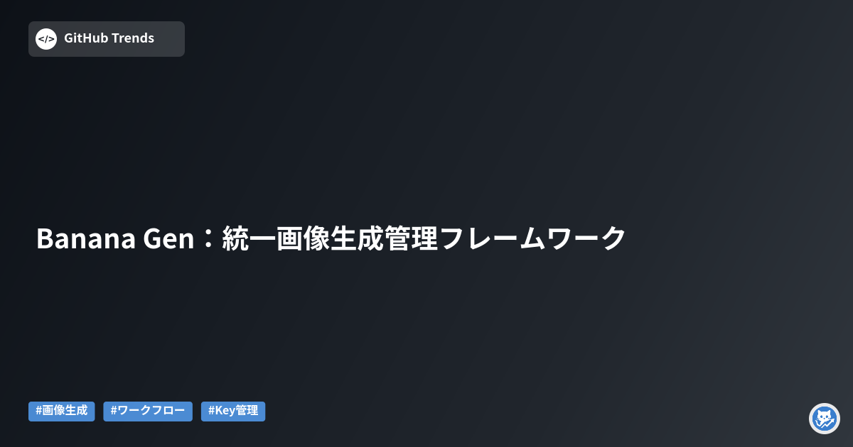 Banana Gen：統一画像生成管理フレームワーク