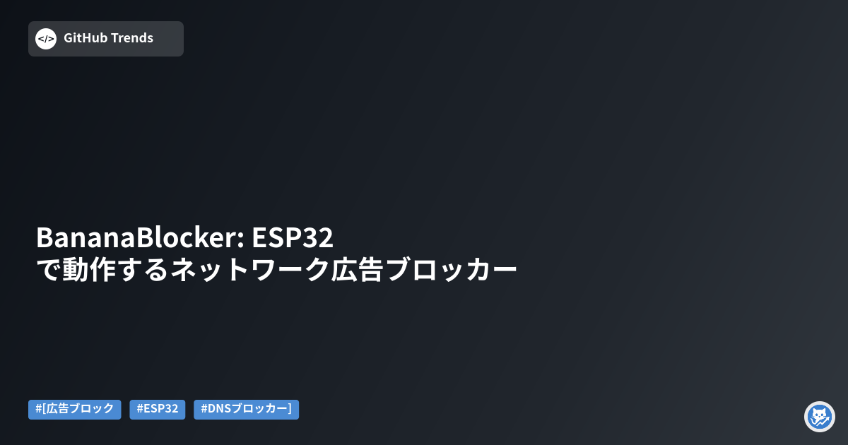 BananaBlocker: ESP32で動作するネットワーク広告ブロッカー