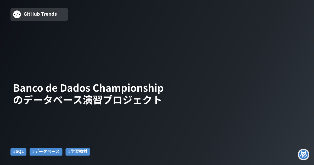 Banco de Dados Championshipのデータベース演習プロジェクト