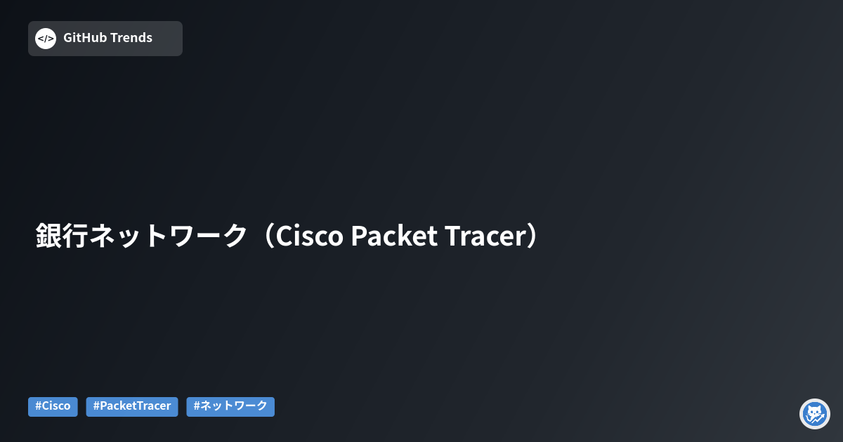 銀行ネットワーク（Cisco Packet Tracer）