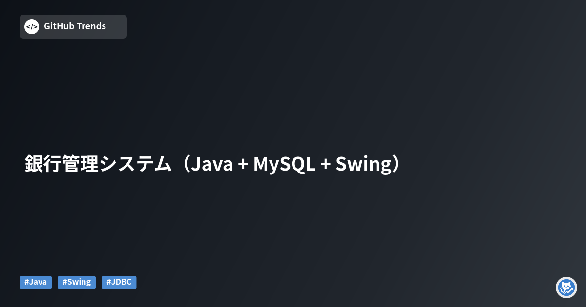 銀行管理システム（Java + MySQL + Swing）