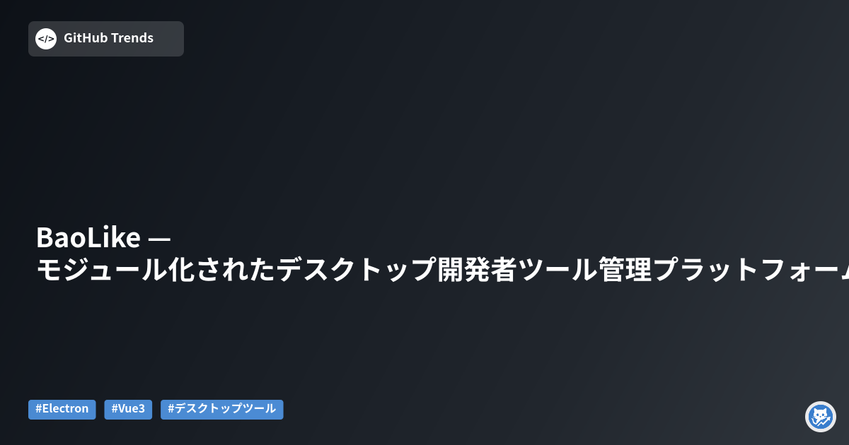 BaoLike — モジュール化されたデスクトップ開発者ツール管理プラットフォーム