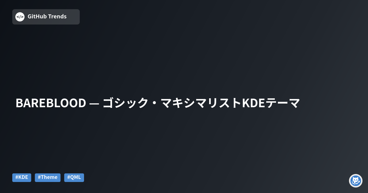 BAREBLOOD — ゴシック・マキシマリストKDEテーマ