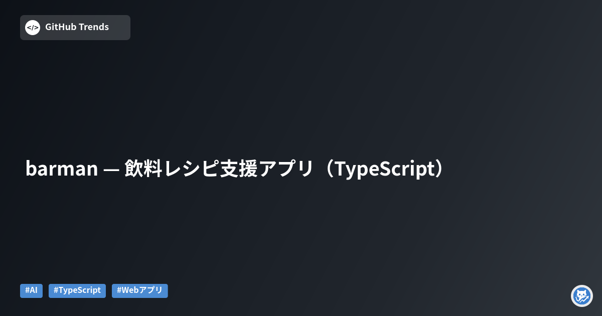 barman — 飲料レシピ支援アプリ（TypeScript）
