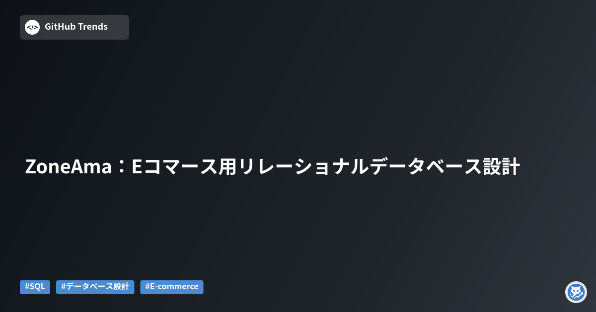 ZoneAma：Eコマース用リレーショナルデータベース設計
