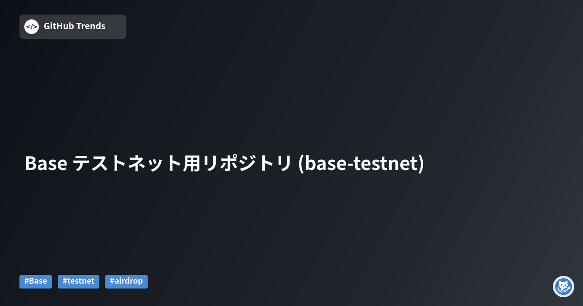 Base テストネット用リポジトリ (base-testnet)