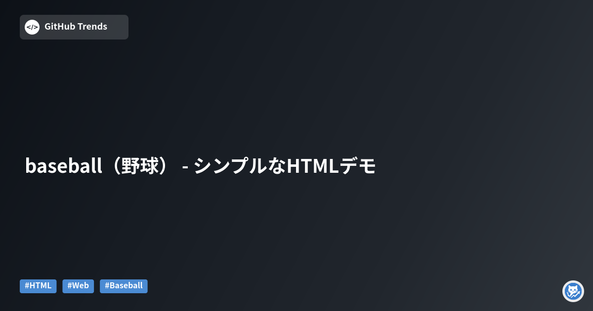 baseball（野球） - シンプルなHTMLデモ